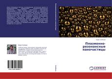 Buchcover von Плазмонно-резонансные наночастицы