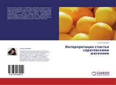 Copertina di Интерпретация счастья саратовскими жителями