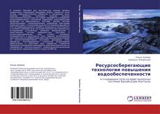 Buchcover von Ресурсосберегающие технологии повышения водообеспеченности