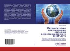 Couverture de Математическое моделирование состояния деконсервированного биообъекта