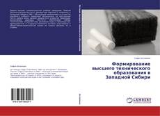 Couverture de Формирование высшего технического образования в Западной Сибири