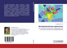 Copertina di Антропология красоты