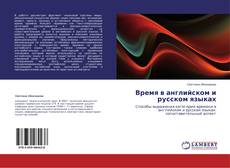 Copertina di Время в английском и русском языках