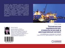 Buchcover von Техническая терминология: этимологический и дискурсивный аспект
