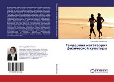 Copertina di Гендерная метатеория физической культуры
