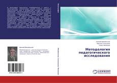 Capa do livro de Методология педагогического исследования 