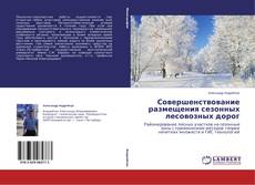 Couverture de Совершенствование размещения сезонных лесовозных дорог