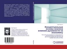 Buchcover von Концептуальные основы анализа влияния духовности на экономику