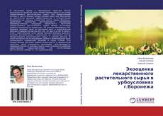 Capa do livro de Экооценка лекарственного растительного сырья в урбоусловиях г.Воронежа 