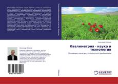 Buchcover von Квалиметрия - наука и технология