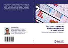 Copertina di Математическое моделирование в экономике