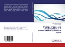 Couverture de Распространение неоднородных и нелинейных тепловых волн