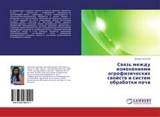 Portada del libro de Связь между изменениями агрофизических свойств и систем обработки почв