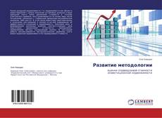 Capa do livro de Развитие методологии 