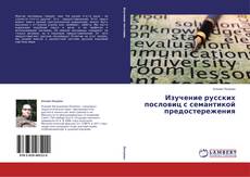 Capa do livro de Изучение русских пословиц с семантикой предостережения 