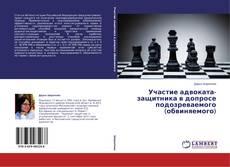 Buchcover von Участие адвоката-защитника в допросе подозреваемого (обвиняемого)