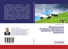 Portada del libro de Биологически активные препараты в рационах молодняка животных