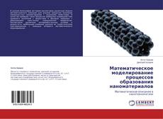 Copertina di Математическое моделирование процессов образования наноматериалов