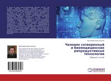 Buchcover von Человек сотворенный и биомедицинские репродуктивные технологии
