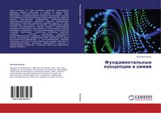 Buchcover von Фундаментальные концепции в химии
