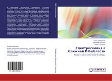 Buchcover von Спектроскопия в ближней ИК-области