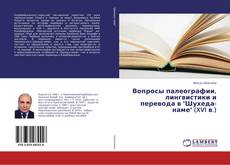 Вопросы палеографии, лингвистики и перевода в "Шухеда-наме" (XVI в.)的封面