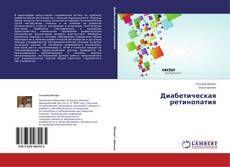 Couverture de Диабетическая ретинопатия