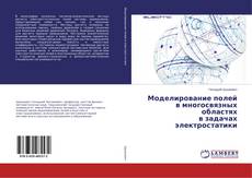 Copertina di Моделирование полей в многосвязных областях в задачах электростатики