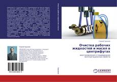 Copertina di Очистка рабочих жидкостей и масел в центрифугах