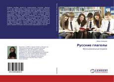 Couverture de Русские глаголы