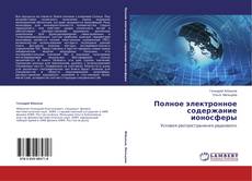 Couverture de Полное электронное содержание ионосферы