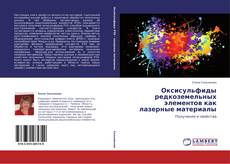 Copertina di Оксисульфиды редкоземельных элементов как лазерные материалы