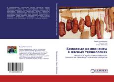 Copertina di Белковые компоненты в мясных технологиях
