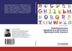 Couverture de Темпоральные предлоги в русском и французском языках