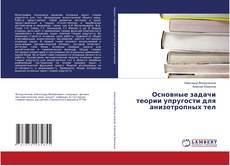 Buchcover von Основные задачи теории упругости для анизотропных тел