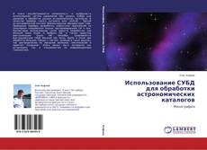 Capa do livro de Использование СУБД для обработки астрономических каталогов 