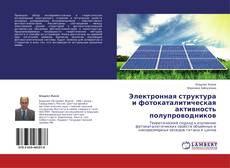Couverture de Электронная структура и фотокаталитическая активность полупроводников