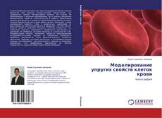 Copertina di Моделирование упругих свойств клеток крови