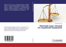 Buchcover von Краткий курс лекций по судебной медицине