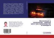Buchcover von Вентиляция и технология – единый цикл при производстве агломерата
