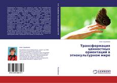 Buchcover von Трансформация ценностных ориентаций в этнокультурном мире