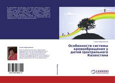 Copertina di Особенности системы кровообращения у детей Центрального Казахстана