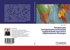 Copertina di Тенденции интернационализации содержания высшего образования Канады
