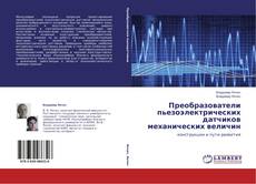 Buchcover von Преобразователи пьезоэлектрических датчиков механических величин