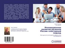 Capa do livro de Инновационное развитие регионов России: кластерный подход 