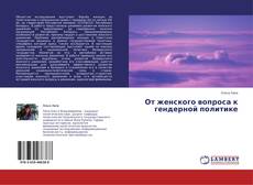 Copertina di От женского вопроса к гендерной политике