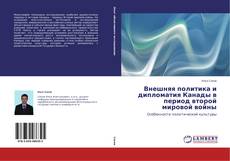Buchcover von Внешняя политика и дипломатия Канады в период второй мировой войны