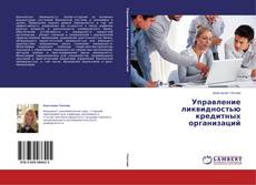 Capa do livro de Управление ликвидностью кредитных организаций 