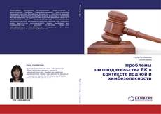 Copertina di Проблемы законодательства РК в контексте водной и химбезопасности