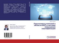 Couverture de Подготовка учителей в области ИКТ в системе повышения квалификации